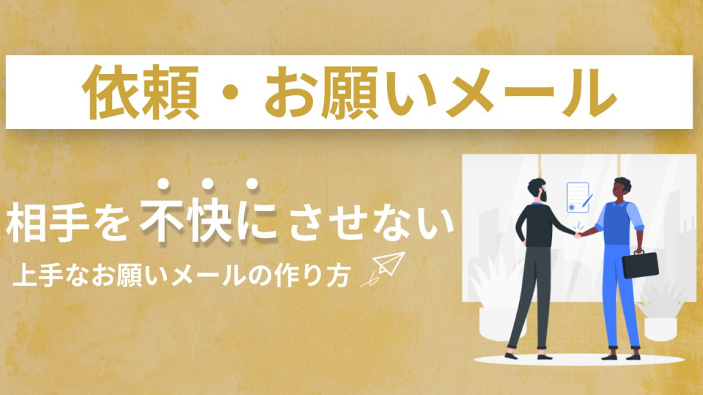 コツさえ掴めば超簡単！ お願いメール作成時のお役立ちフレーズまとめ - Email Rising（イーメールライジング）