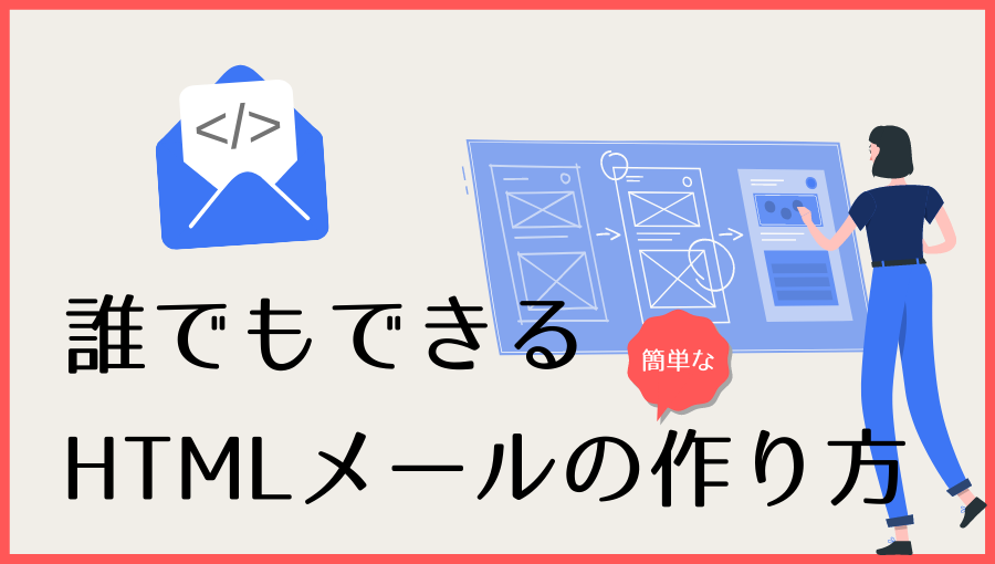 Htmlメールの作り方を解説 Pc初心者でもおしゃれなメールが作れる方法とは Email Rising