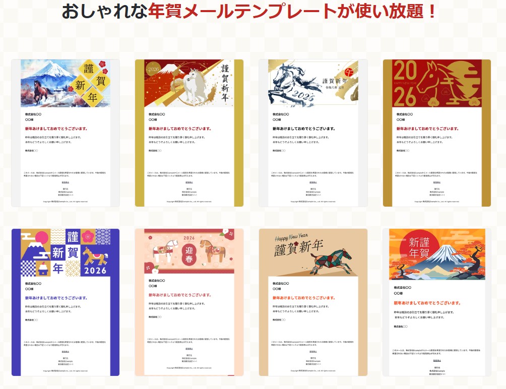 ブラストメールの年賀テンプレート