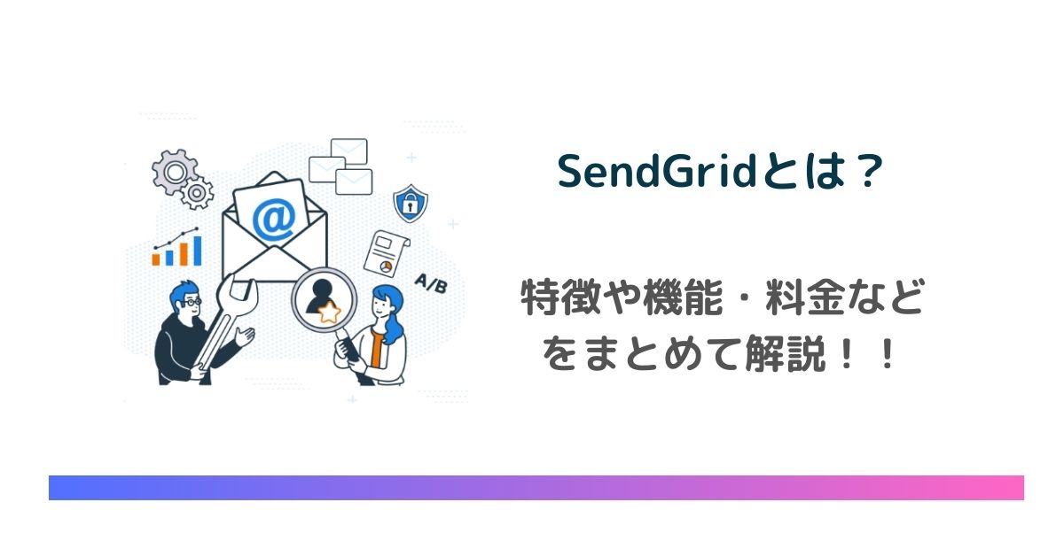 SendGridとは？日本語サポートはある？特徴や料金について徹底解説　のアイキャッチ画像