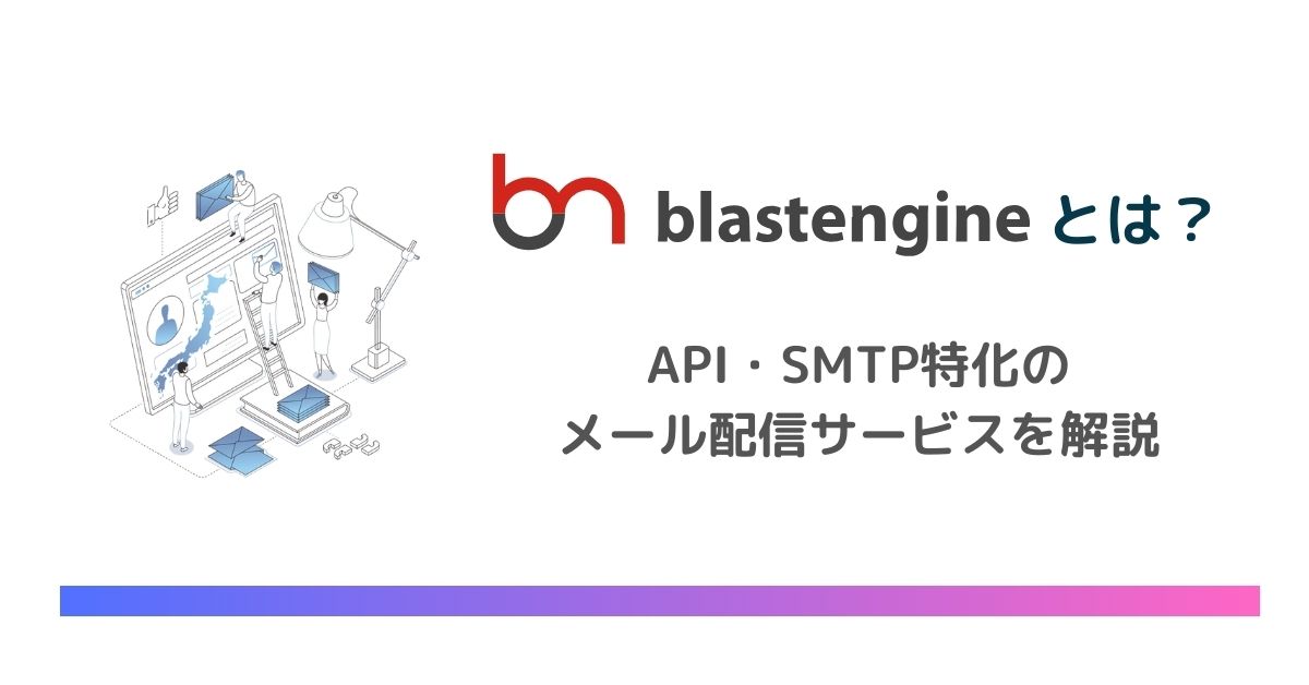blastengine（ブラストエンジン）とは？API・SMTP特化のエンジニア向けメール配信サービスを解説　のアイキャッチ画像
