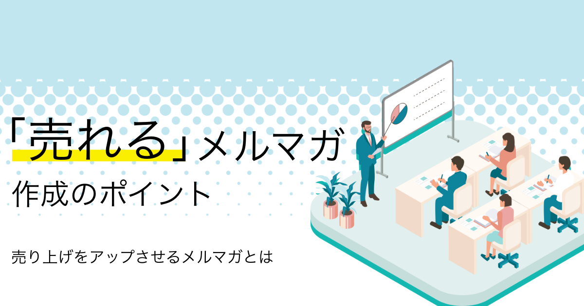 売れるメルマガとは？売り上げを向上させるためのメルマガ活用の