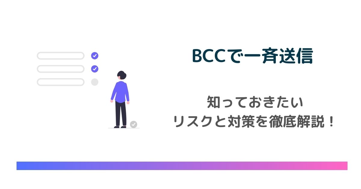 BCCで一斉送信する前に知っておきたいリスクと対策を徹底解説 のアイキャッチ画像