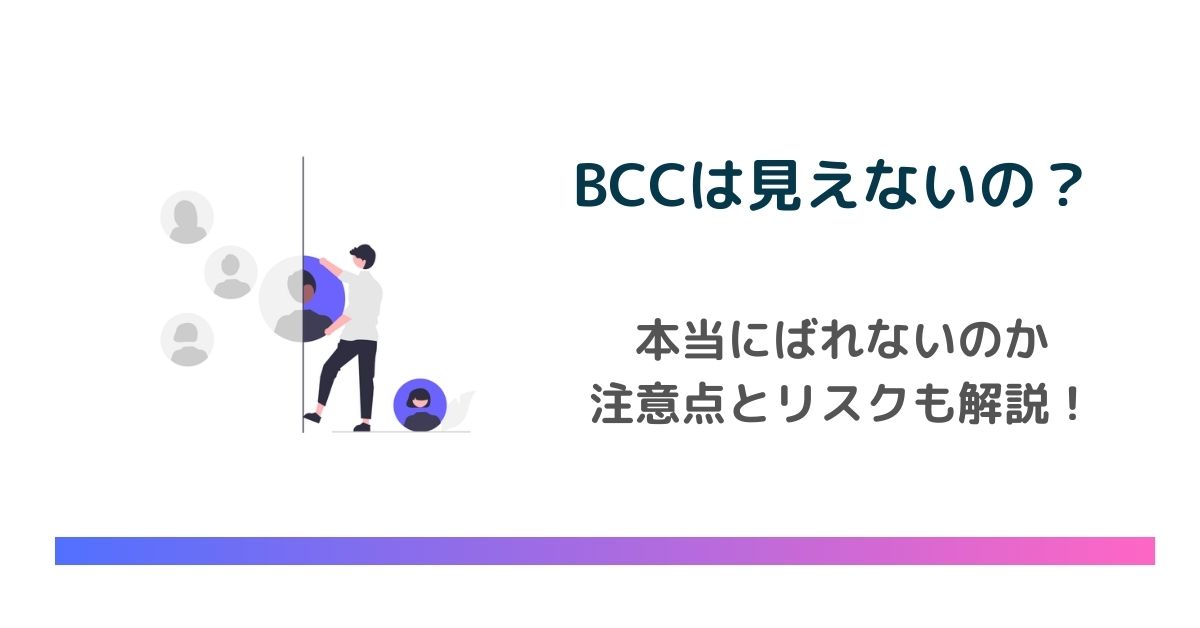 BCCが「見えない」「ばれない」は本当？メール配信時の注意点やリスクも解説　のアイキャッチ画像