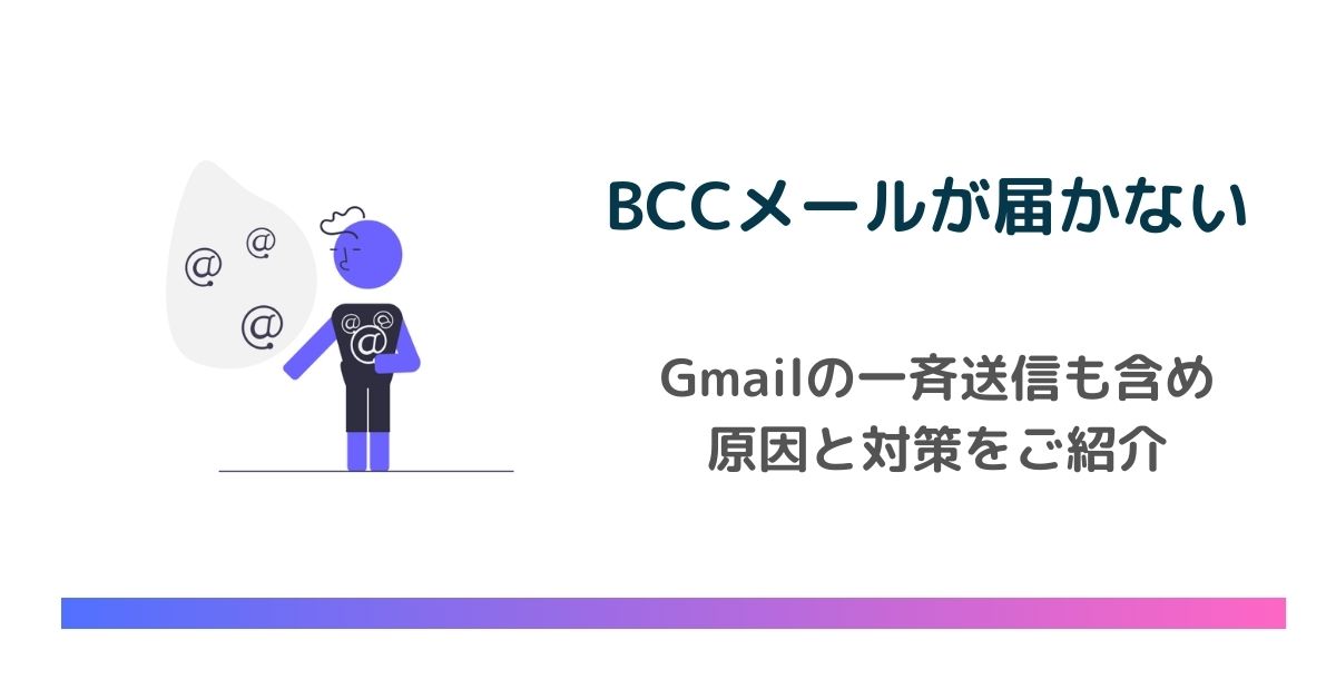 BCCメールが届かない原因と対策！Gmailの一斉送信が届かないときの対処法もご紹介 のアイキャッチ画像