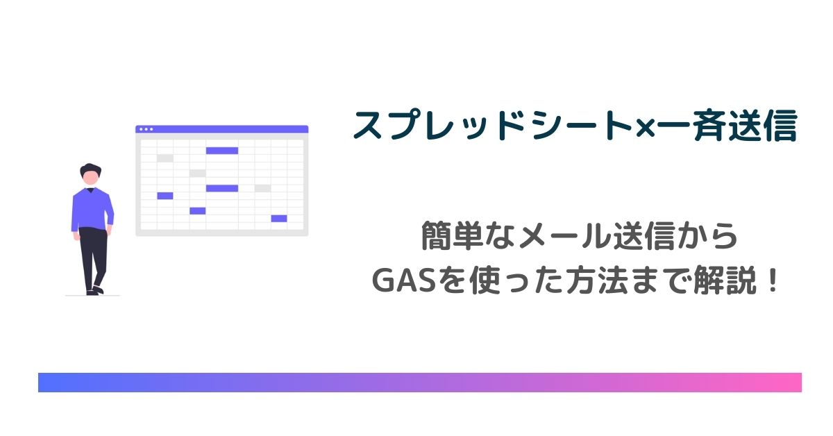 【図解】スプレッドシートでメールの一斉送信を行う方法を徹底解説！GASのスクリプトもご紹介　のアイキャッチ画像