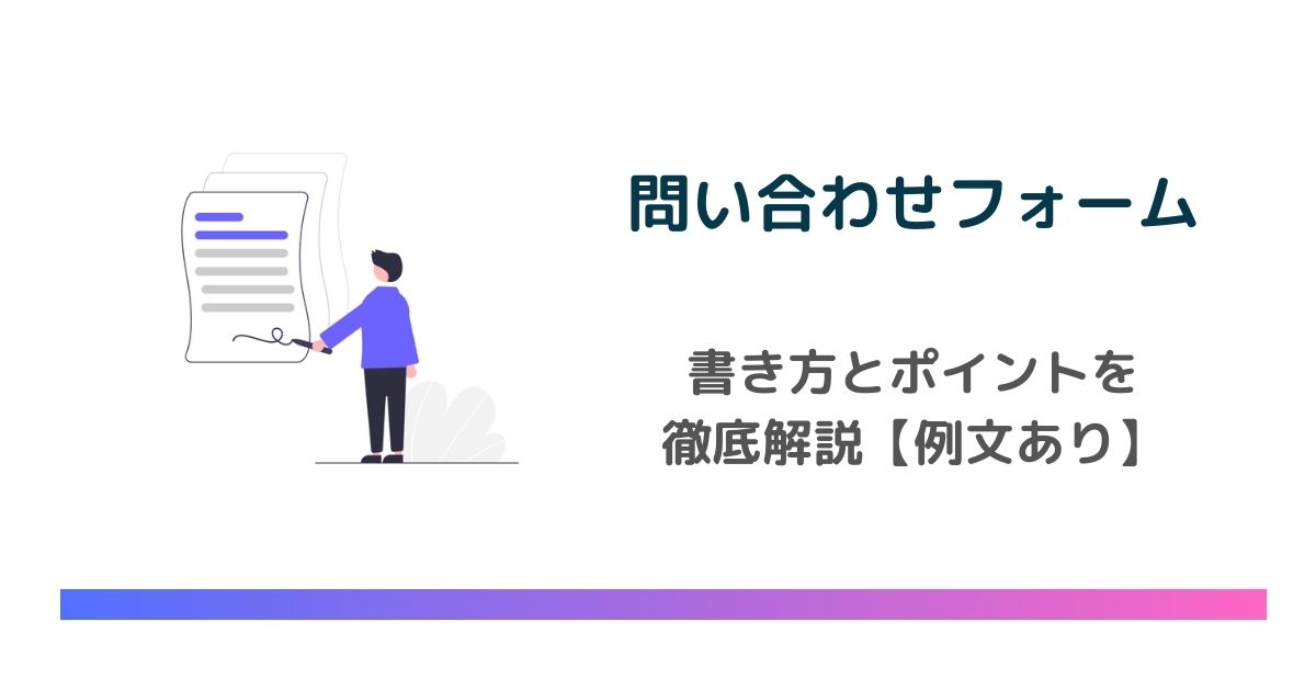 【例文あり】問い合わせフォームの書き方とポイントを徹底解説　のアイキャッチ画像