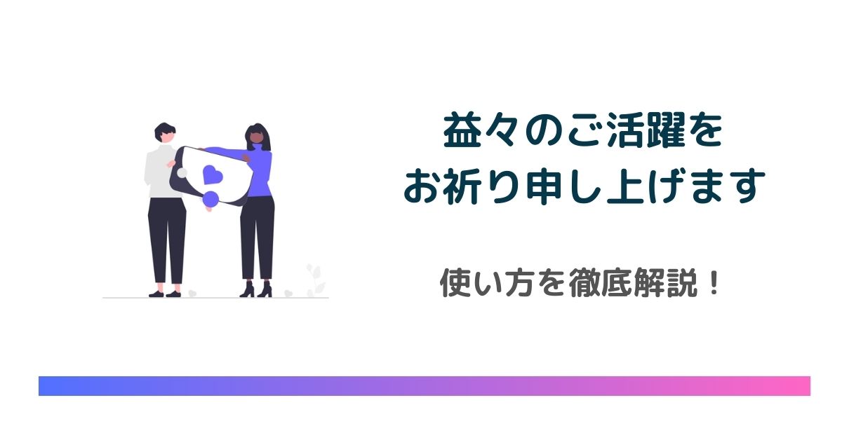 益々のご活躍をお祈り申し上げます」の使い方を解説！例文や注意点