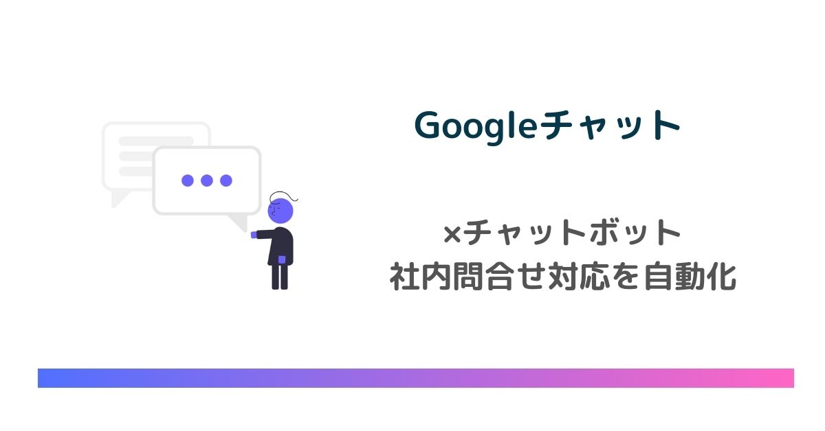 Googleチャット×チャットボットの連携で社内問合せ対応を自動化！　のアイキャッチ画像