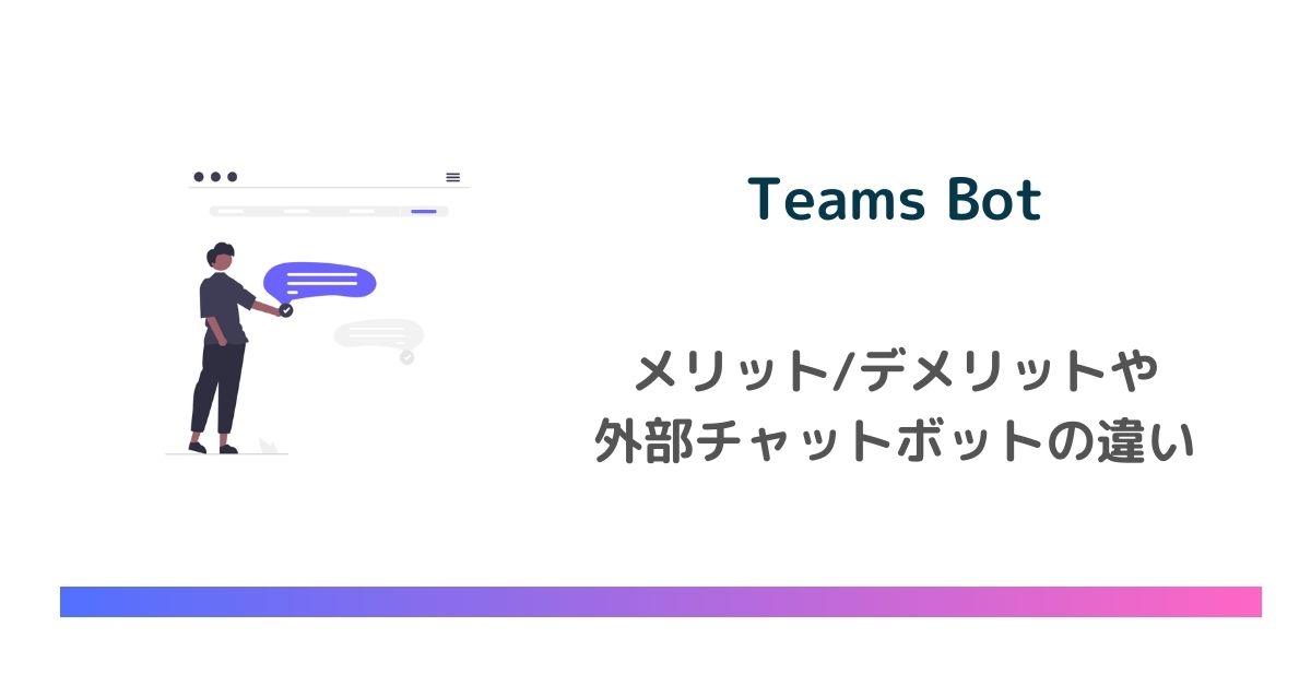 作ってみた！Teams Botと外部チャットボットの違いやメリット/デメリット　のアイキャッチ画像