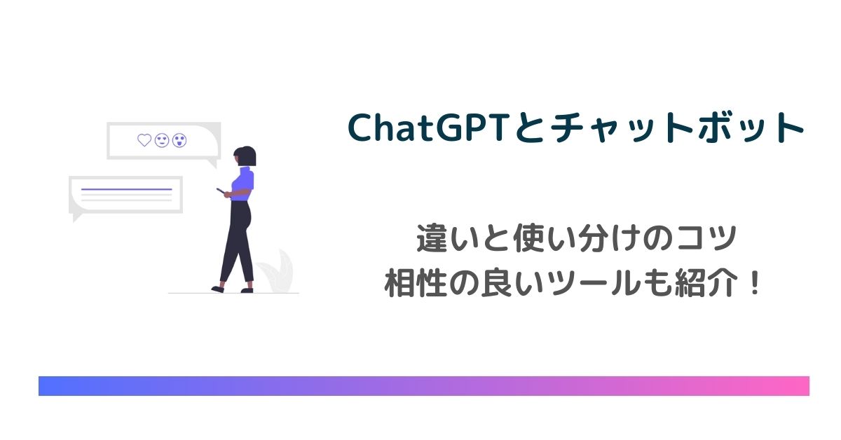 ChatGPTとチャットボットの違いとは？使い分けのコツを解説　のアイキャッチ画像