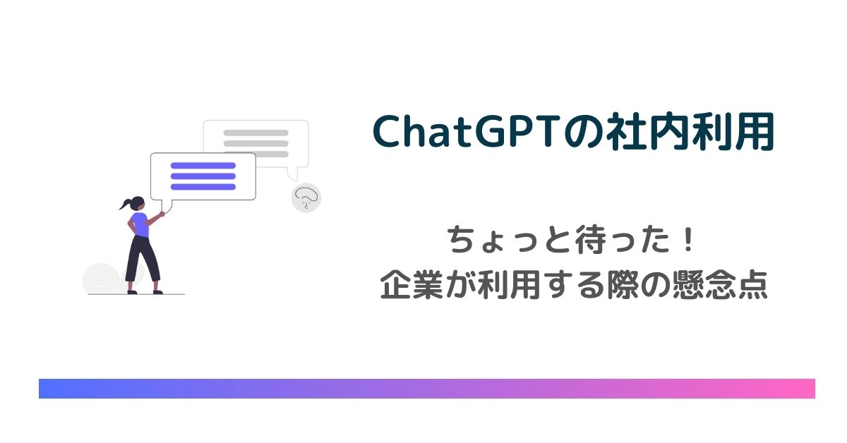 ChatGPTの社内利用はちょっと待った！企業がChatGPTを利用する際の懸念点とは　のアイキャッチ画像