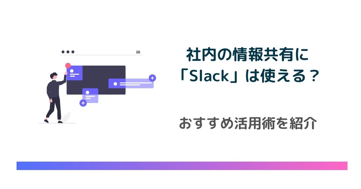 社内の情報共有にSlackは使える？おすすめ活用術を紹介　のアイキャッチ画像