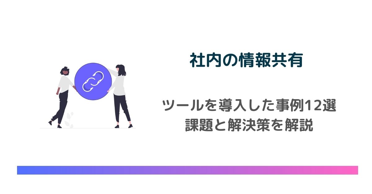 社内の情報共有にツールを導入した事例12選！課題と解決策を解説　のアイキャッチ画像