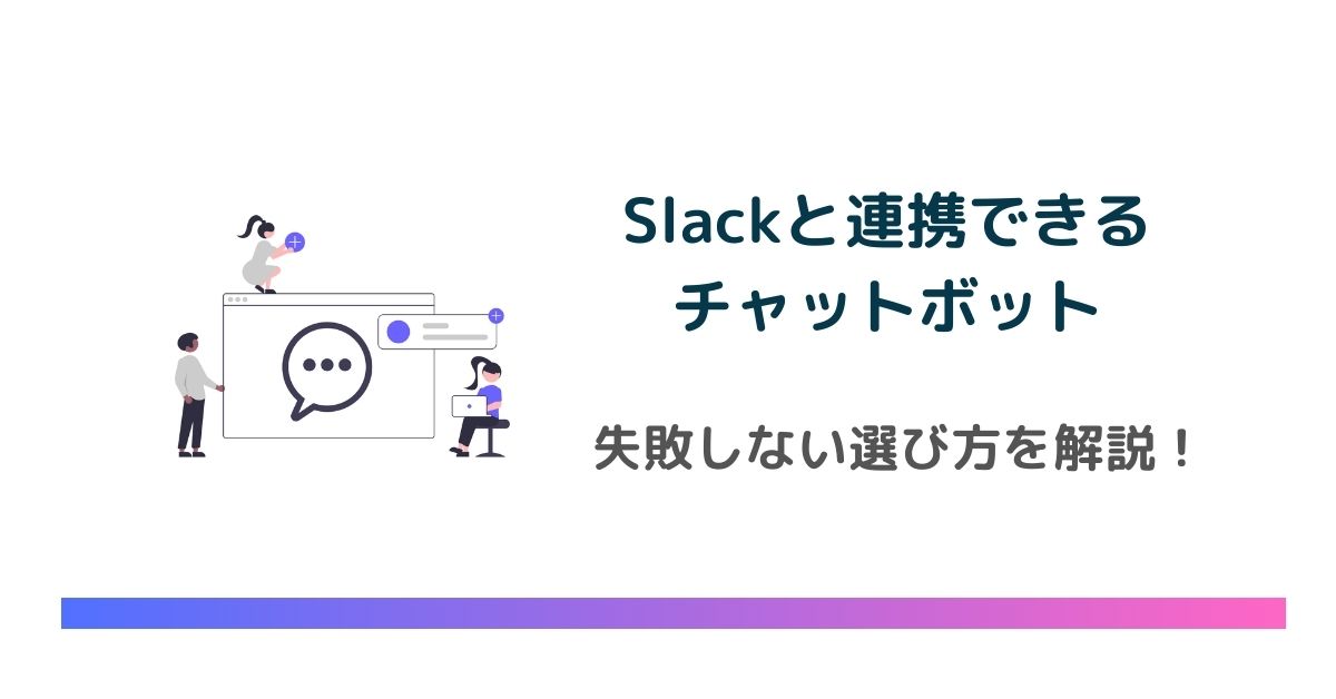 失敗しない！Slackと連携できるチャットボットの選び方を解説　のアイキャッチ画像