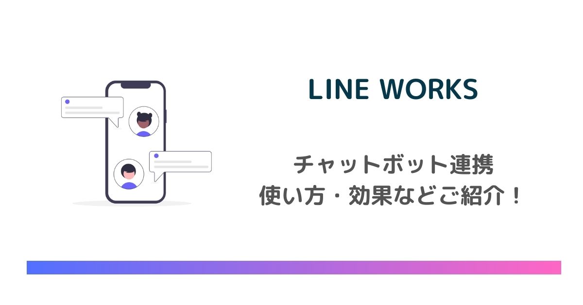 LINE WORKSはチャットボット連携が便利！使い方・効果とは？　のアイキャッチ画像