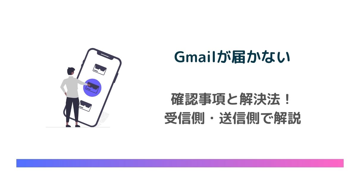 Gmailが届かない時の確認事項と解決法！受信側・送信側それぞれ解説 のアイキャッチ画像