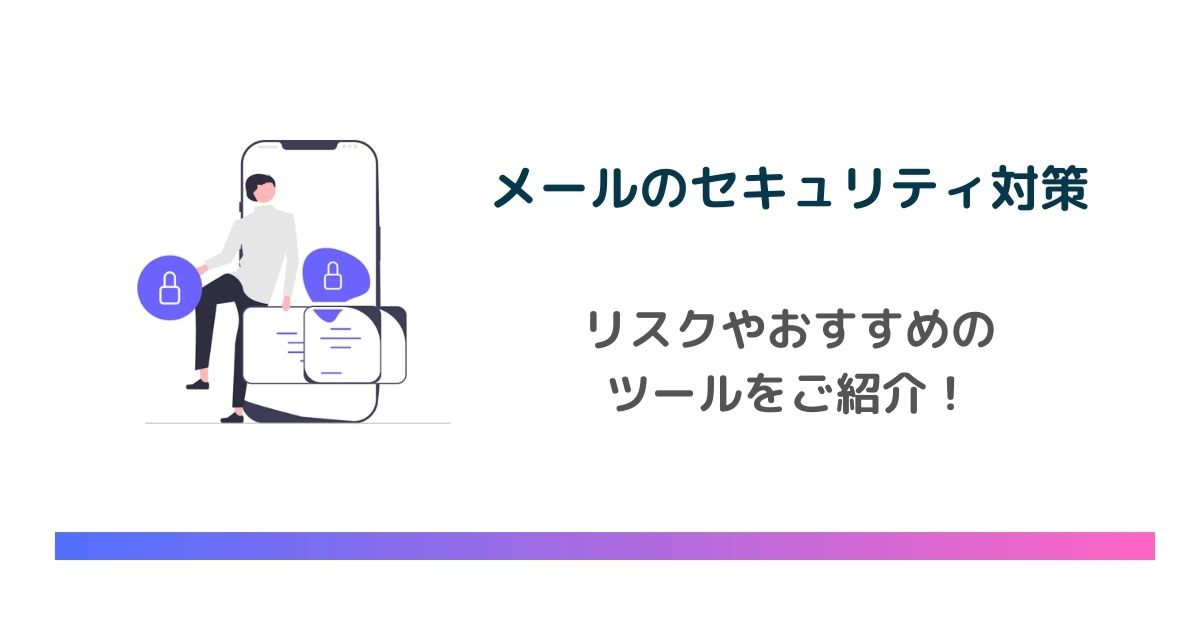 メールのセキュリティ対策方法を解説！リスクやおすすめのツールをご紹介　のアイキャッチ画像