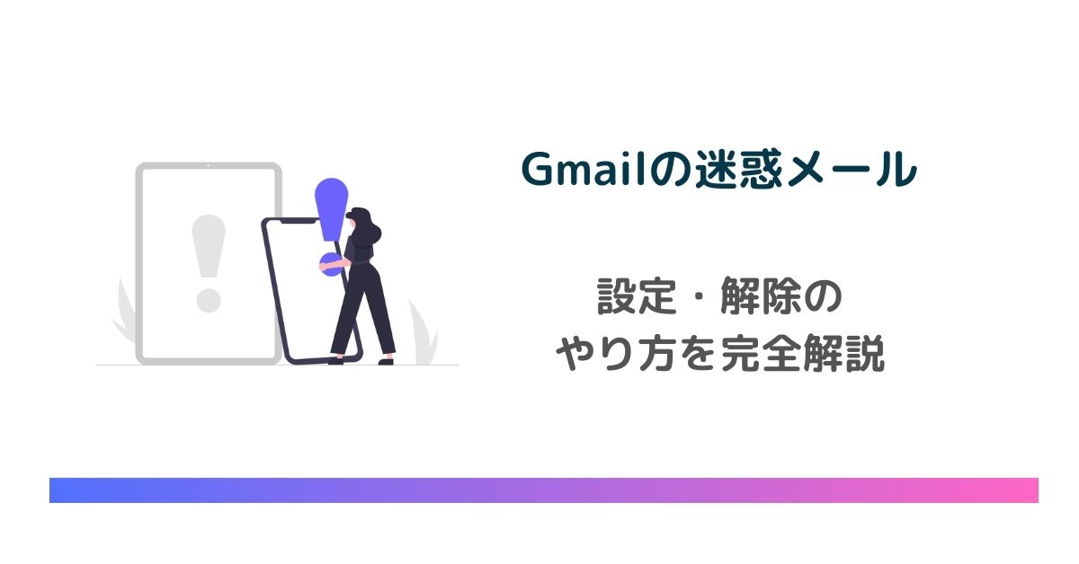 Gmailの迷惑メール設定・解除のやり方を完全解説！　のアイキャッチ画像