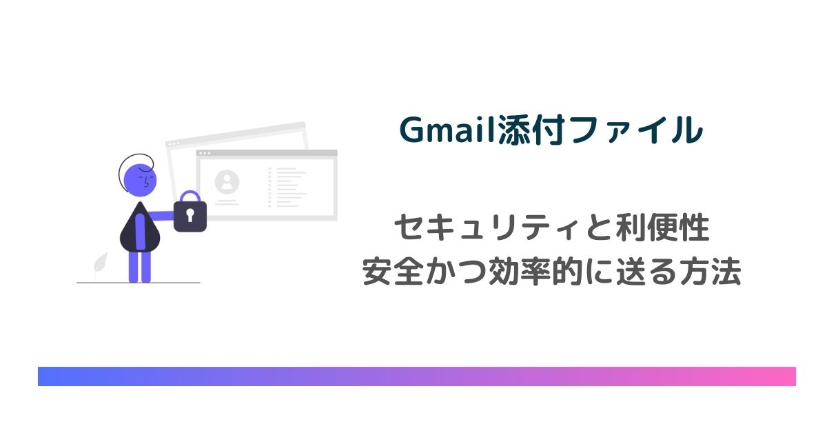 Gmailで添付ファイルを安全かつ効率的に送る方法！セキュリティと利便性を両立させるやり方を紹介　のアイキャッチ画像