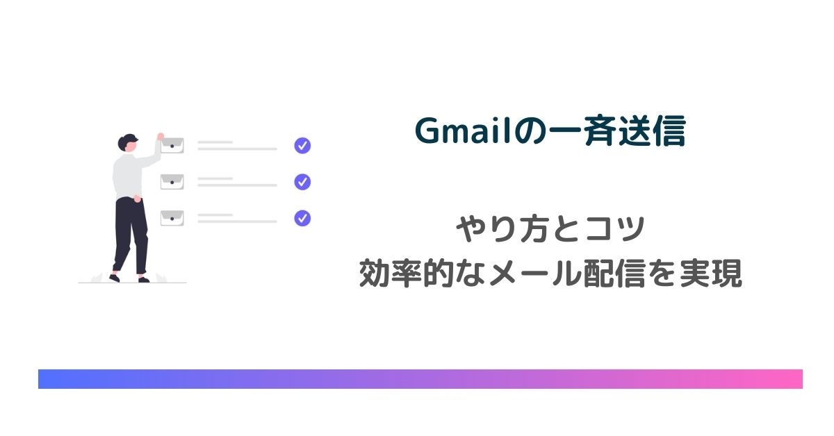 Gmailの一斉送信のやり方とコツ！効率的なメール配信を実現する方法 のアイキャッチ画像