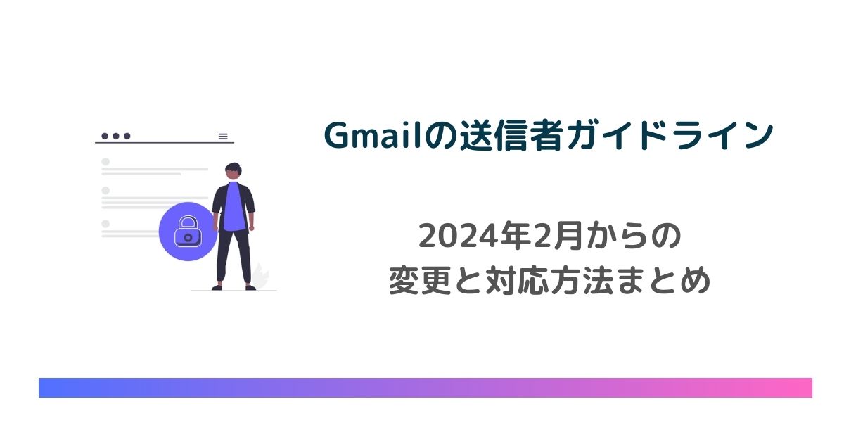 【2024年2月から】Gmailの送信者ガイドラインが変更！対応方法まとめ