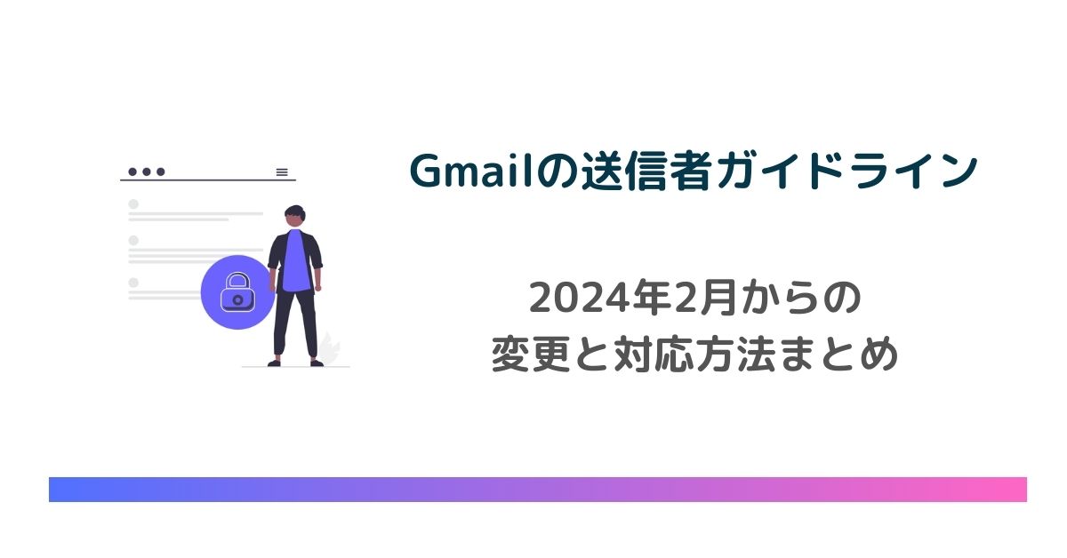 2024年2月から】Gmailの送信者ガイドラインが変更！対応方法まとめ ...