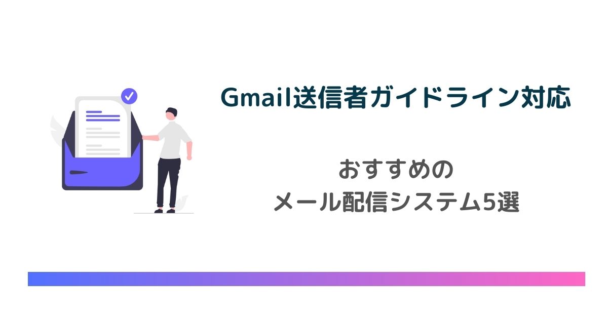 Gmail送信者ガイドライン対応のメール配信システム5選【2024年2月対応】のアイキャッチ画像