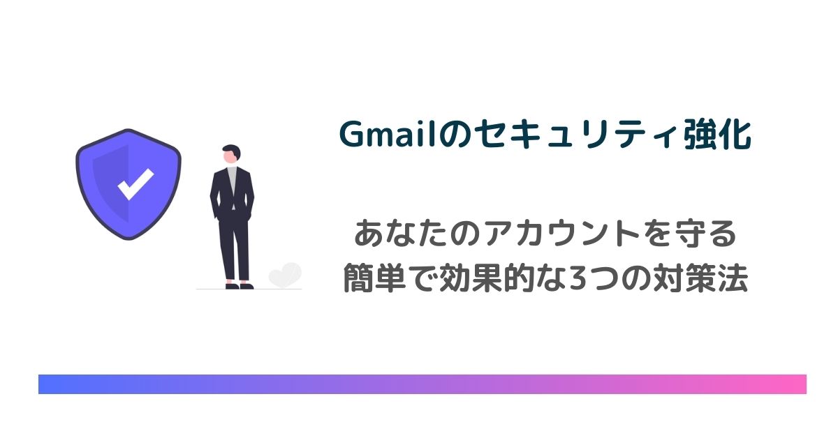 Gmailのセキュリティを強化する3つの対策！あなたのアカウントを守る簡単で効果的な方法　のアイキャッチ画像