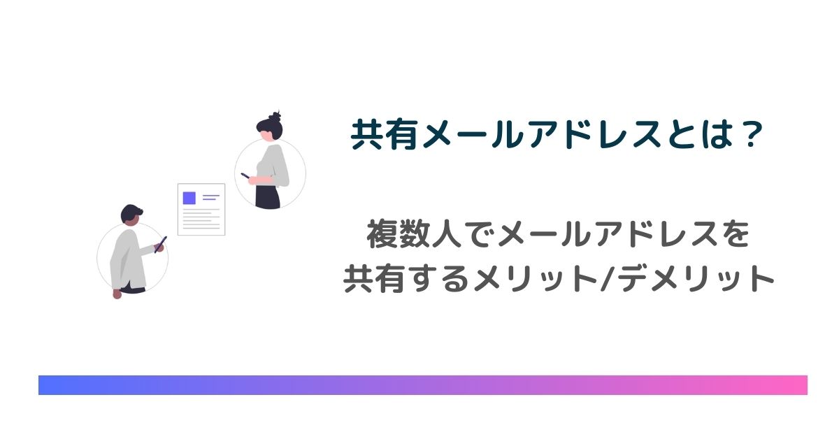 共有メールアドレスとは？複数人でメールアドレスを共有するメリット・デメリット　のアイキャッチ画像