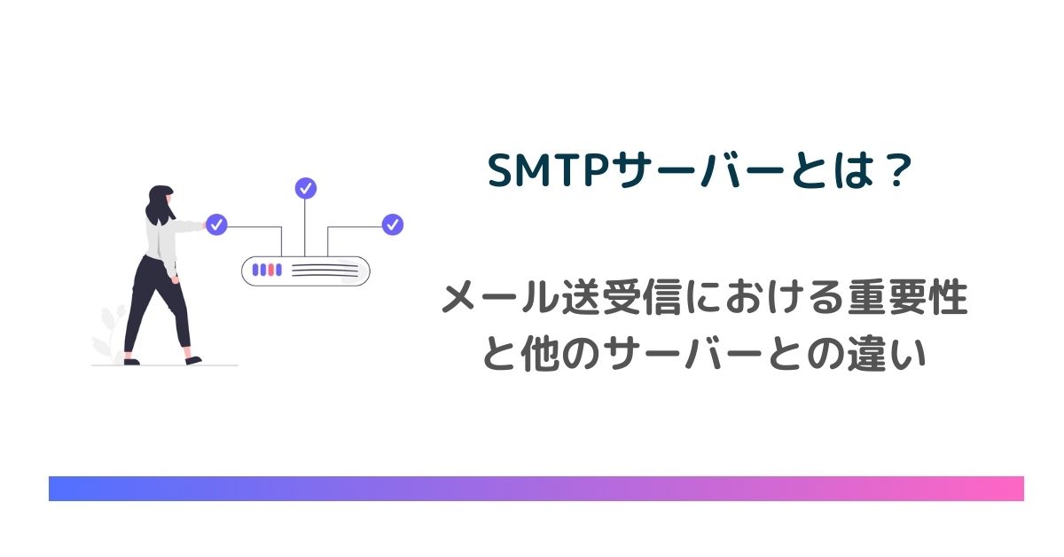 SMTPサーバーとは？メール送受信における重要性とその他のサーバーとの違い　のアイキャッチ画像