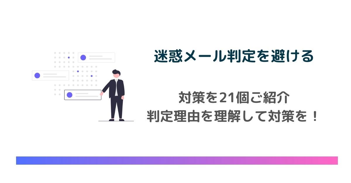 迷惑メール判定を避けるための対策21選！判定理由を理解して対策を　のアイキャッチ画像