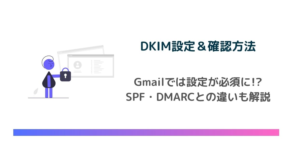 DKIMの設定・確認方法を解説！Gmailでは設定が必須に！？　のアイキャッチ画像