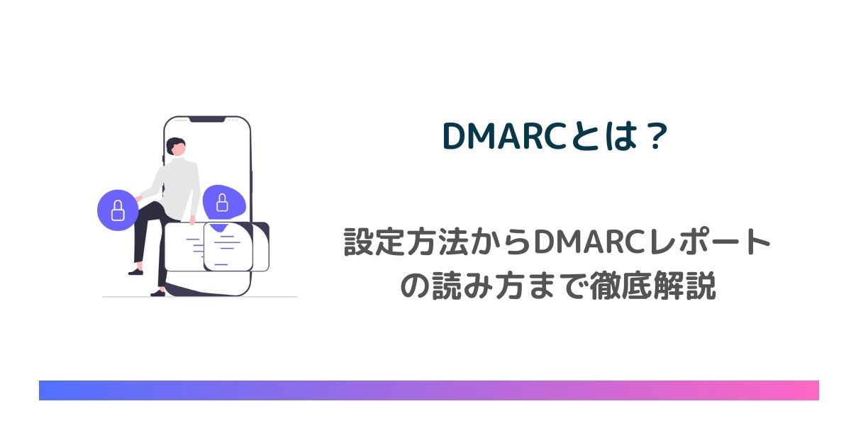 DMARCとは？設定方法からDMARCレポートの読み方まで徹底解説 のアイキャッチ画像