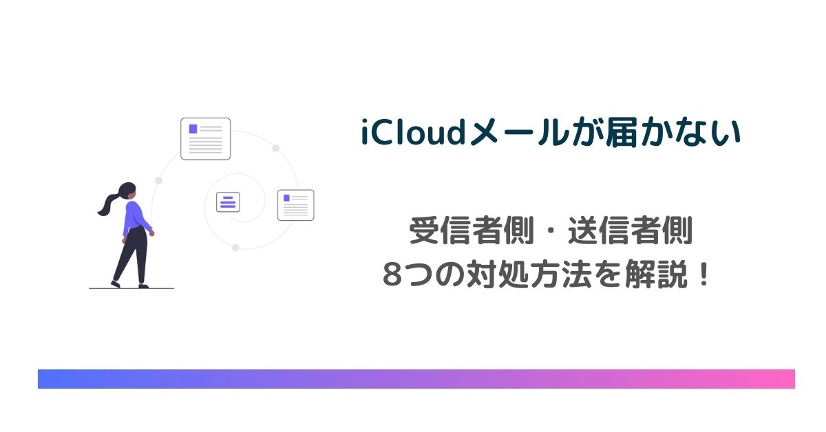 iCloudメールが届かない時の8つの対処法！受信者側・送信者側どちらも解説　のアイキャッチ画像