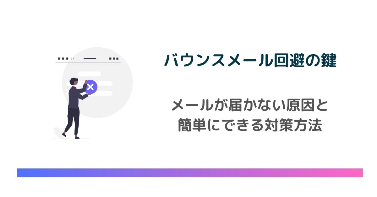 バウンスメール回避の鍵！メールが届かない原因と簡単にできる対策方法のアイキャッチ画像